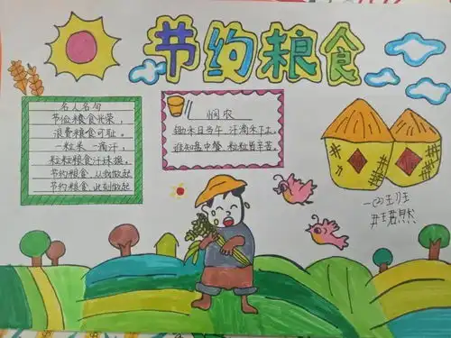开小勤俭节约珍惜粮食