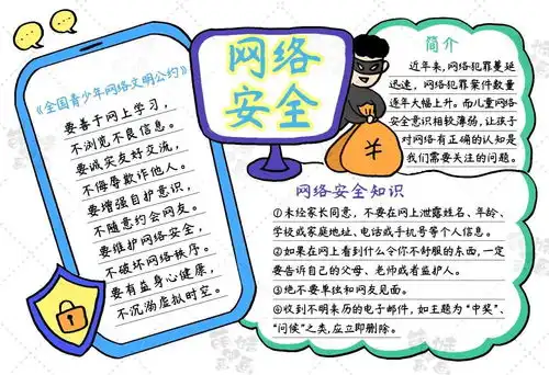 简单好看的网络安全手抄报,含内容文字,老师布置的作业不用愁