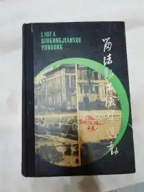 留法勤工俭学运动一