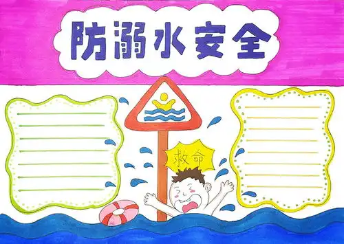 防溺水手抄报简单漂亮模板