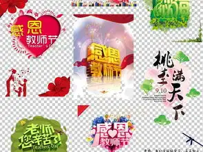 教师节海报黑板报png透明免扣素材图片模板下载131.03mb教师节大全