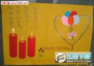 2017教师节手抄报图片下载2017教师节手抄报资料大全下载飞翔下载