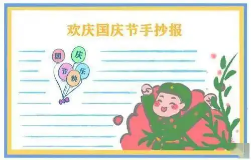 国庆节手抄报手抄报国庆节祝福语汇总,收藏给孩子