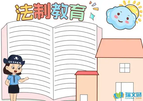 法制教育黑板报资料