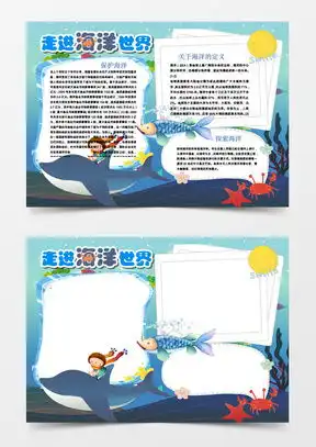 海洋手抄报模板下载海洋手抄报图片设计素材熊猫办公