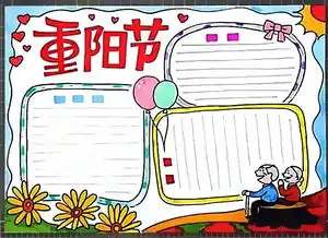 九九重阳节优秀手抄报,各位老师家长拿走不谢