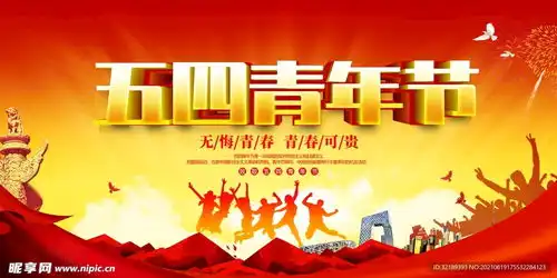 五四青年节设计图
