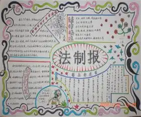 法制手抄报图片太平洋亲子网专区