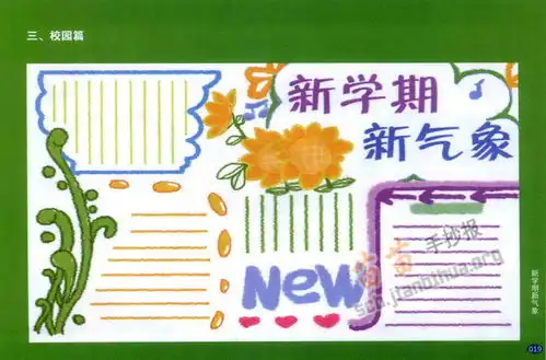 小学生新学期新气象手抄报资料