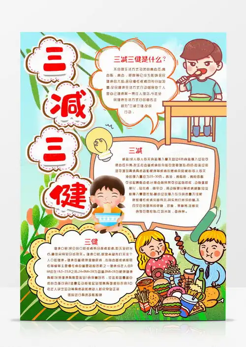三减三健健康知识小报手抄报模版word模板下载模版