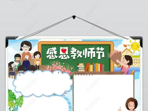 教师节小报师恩难忘教师节小报910感谢师恩手抄小报图片模板下载