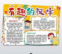 有趣的汉字学生电子手抄报读书汉字语文小报图片模板下载