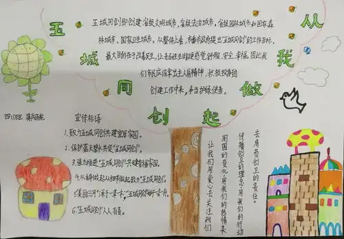 五城同创从我做起手抄报图片2张