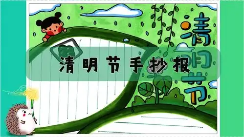 清明节手抄报第二波,家长们再也不用为孩子的清明节手抄报作业发愁啦