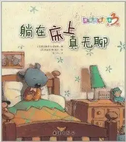 美丽故事绘本躺在床上真无聊