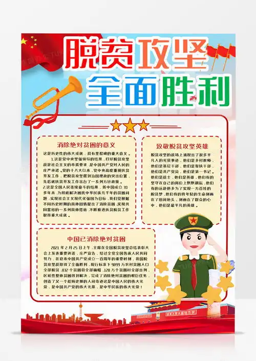 脱贫攻坚全面胜利竖版手抄报word模板下载脱贫攻坚