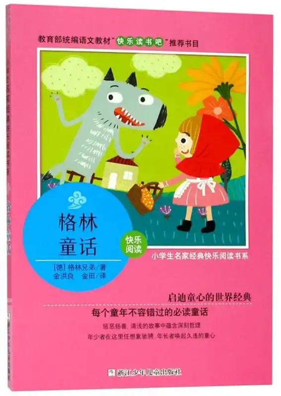 小学生名家经典快乐阅读书系三年级格林童话