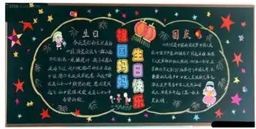 2018初二年级国庆节黑板报内容