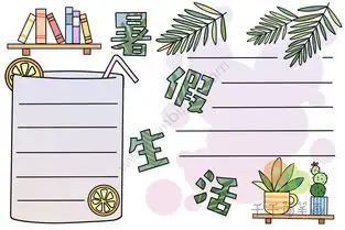 暑假生活手抄报