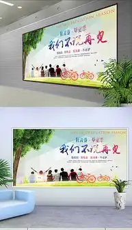 psd毕业板报模板psd格式毕业板报模板素材图片psd毕业板报模板设计模板我图网