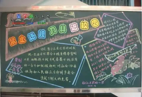 校园管制刀具安全管理制度黑板报设计校园管制刀具安全管理制度黑板报图片查字典板报网