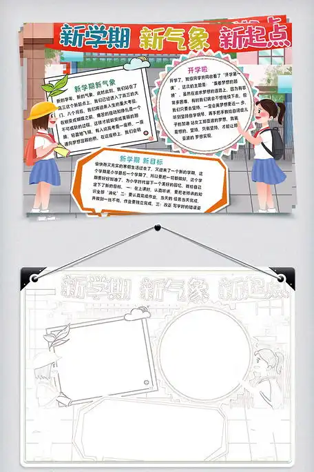 新学期新气象新起点手抄报图片素材doc格式免费下载开学季手抄报大全