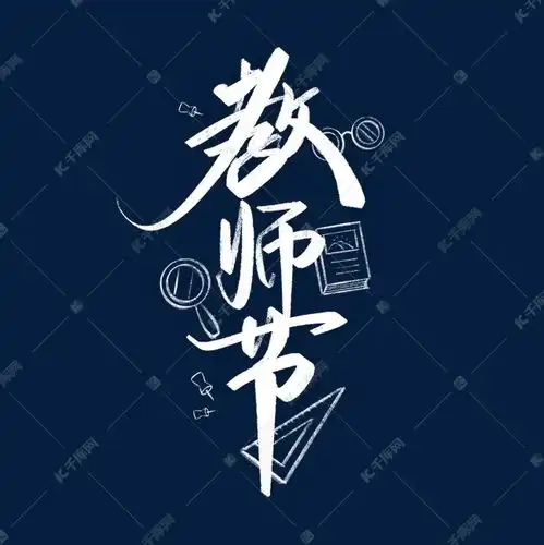 教师节黑板粉笔字手写书法文案艺术字设计图片千库网