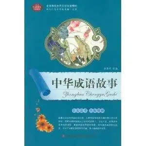 全面展现世界文学名著精粹中华成语故事