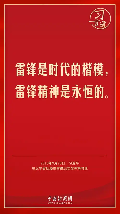 习言道让学雷锋活动融入日常化作经常