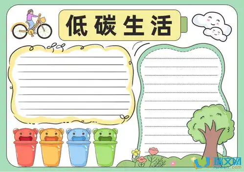 低碳生活优秀手抄报