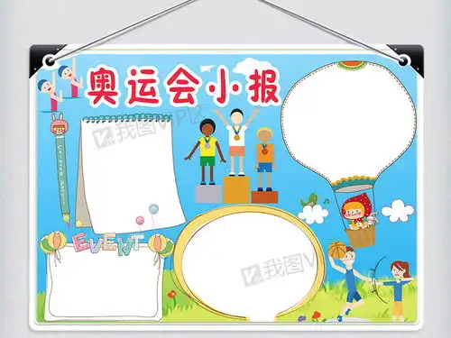 卡通清新奥运会电子小报图片素材psd分层格式下载运动会手抄报大全