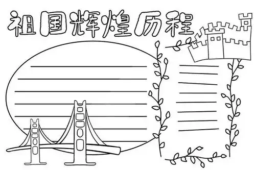可下载2021年国庆节手抄报模板素材好句好段快给孩子收藏好