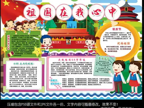 国庆节祖国在我心中小报爱国教育手抄小报素材图片模板下载