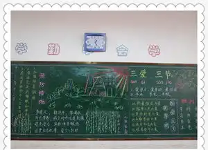 三爱三节黑板报内容