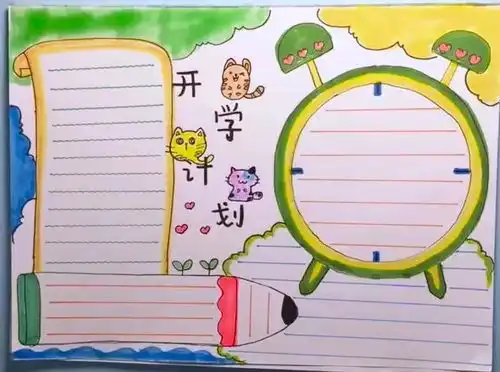 快开学了手抄报攻略在此我不怕不怕啦