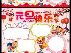 元旦新年快乐小报手抄报图片素材psd模板下载53.56mb元旦手抄报大全节日手抄报