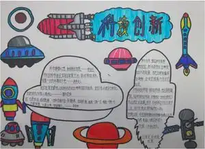 北京小学关于科学的手抄报