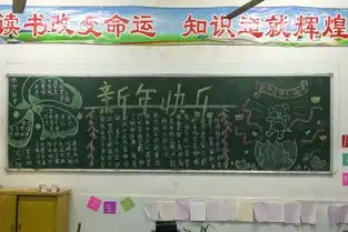 河口镇中心学校集思广益出板报欢天喜地迎新年