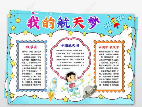 中国航天日小报航天梦手抄报航空航天我爱航天科学小报手抄报图片模板下载