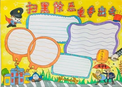 扫黑除恶手抄报图片大全