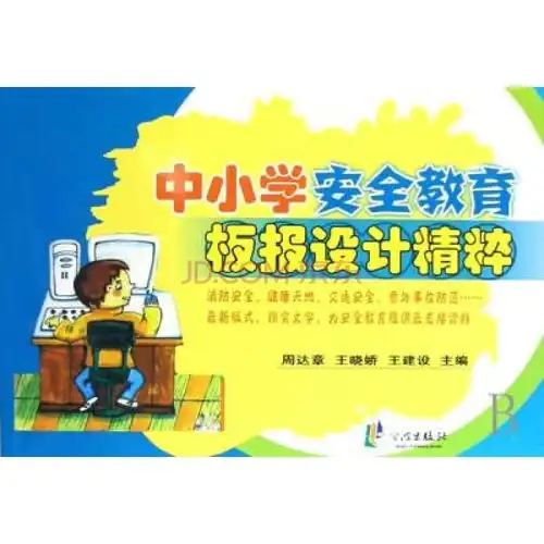 中小学安全教育板报设计精粹