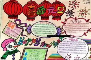 三年级元旦手抄报图片