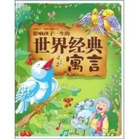 影响孩子一生的世界经典寓言