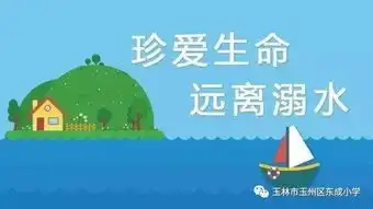 关爱生命快乐成长一一玉州区东成小学2019年春季期防溺水宣传教育