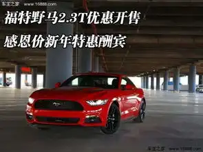 福特野马2.3t优惠开售感恩价新年特惠酬宾