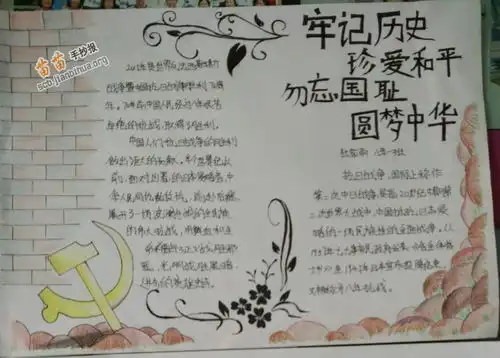 牢记历史珍爱和平勿忘国耻圆梦中华手抄报图片大全资料