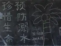 防溺水黑板报图片大全,防溺水黑板报资料,防溺水黑板报内容