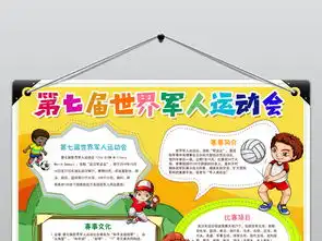 黑白涂色军运会小报武汉第七届世界军人运动会手抄报图片素材psd模板下载23.06mb运动会手抄报大全体育手抄报