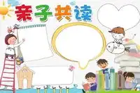 亲子阅读手抄报