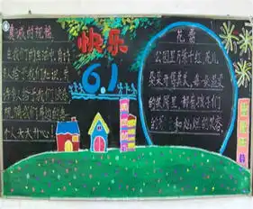 六一儿童节黑板报六一儿童节的由来及来历